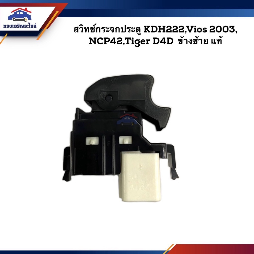(แท้💯%) สวิทช์กระจกประตู KDH222,Commuter,Tiger D4D,VIOS 2003,NCP42