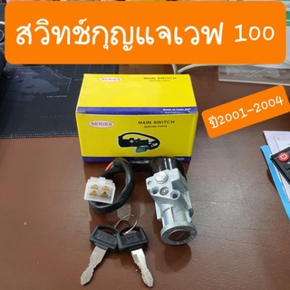 สวิทช์กุญแจเวฟ100เก่า ชุดเล็ก กล่องสีเหลือง