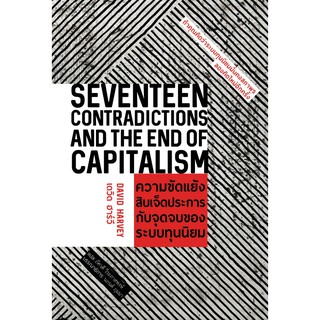 ความขัดแย้งสิบเจ็ดประการกับจุดจบของระบบทุนนิยม / Seventeen Contradiction and The End Of Capitalism : เดวิด ฮาร์วี