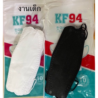 หน้ากากkf94😷😷ของเด็กแพคละ10ชิ้น