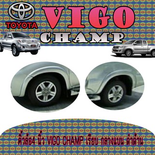 คิ้วล้อ//ซุ้มล้อ//โปร่งล้อ 4  นิ้ว โตโยต้า วีโก้ แชมป์ Toyota VIGO CHAMP เรียบ กลางแบน ดำด้าน