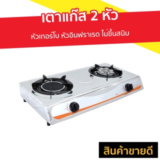 เตาแก๊ส 2 หัว GALAXY หัวเทอร์โบ หัวอินฟราเรด ไม่ขึ้นสนิม รุ่น K-2005 - เตาแก๊ส2หัว เตาแก๊สตั้งโต๊ะ หัวเตาแก๊สอินฟาเรด