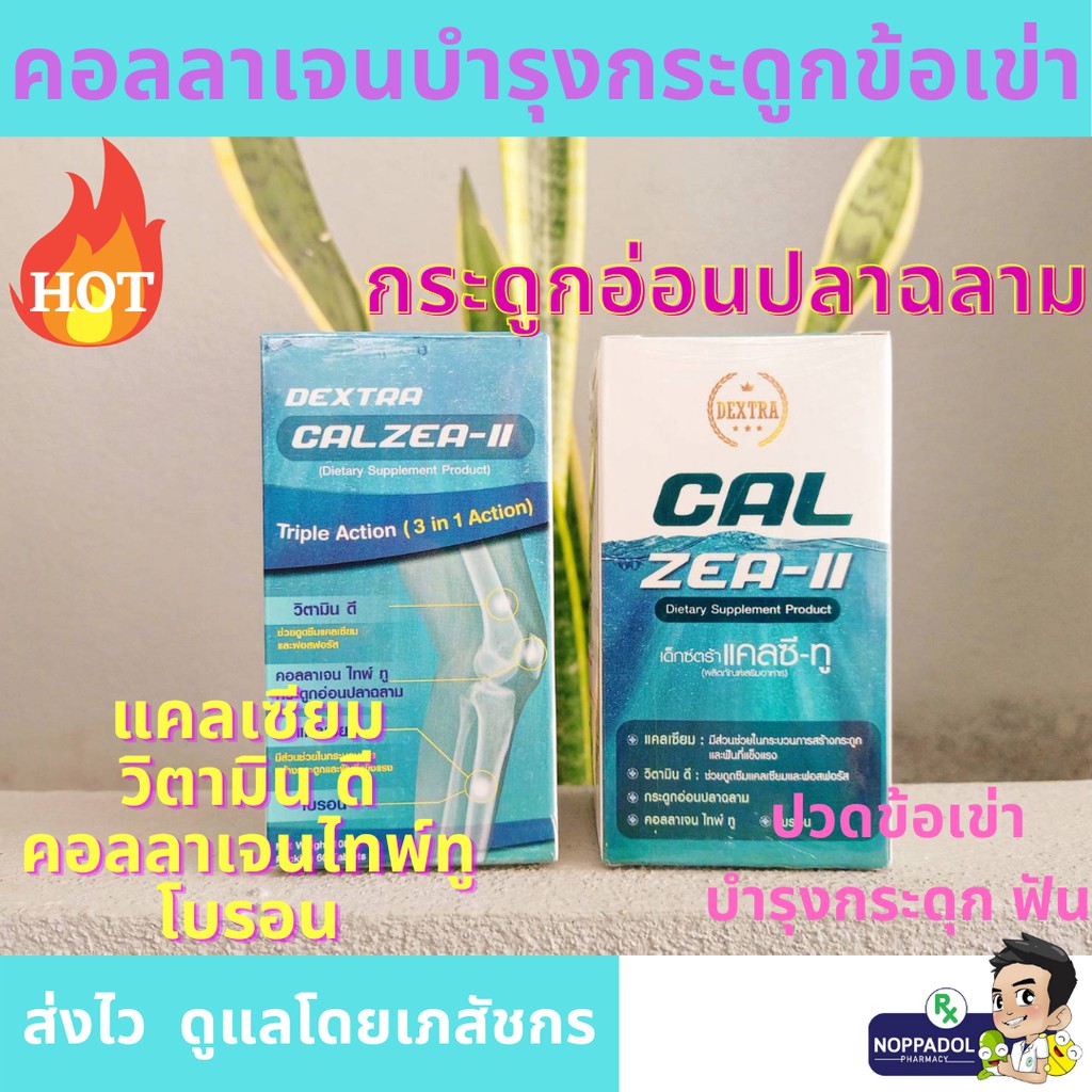 คอลลาเจนชนิดที่2 Dextra Cal zea - 2 ช่วยบำรุงกระดูกข้อเข่าลดปวดข้อ เสริมแคลเซียม คอลลาเจนกระดูกอ่อนป