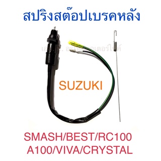 สวิทสต๊อปเบรคหลัง + สปริง SUZUKI SMASH BEST RC100 A100 VIVA CRYSTAL