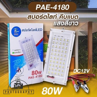 ไฟสปร์ตไลฟ์ คีบแบต แสงสีขาว PAE-4180 สปอตไลท์ LED 80W มาตราฐานสากล IP67 รับประกัน 7 วัน