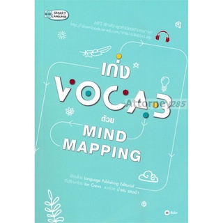 เก่ง Vocab ด้วย Mind Mapping