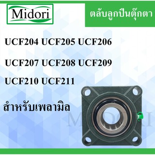 UCF204 UCF205 UCF206 UCF207 UCF208 UCF209 UCF210 UCF211 ตลับลูกปืนตุ๊กตา สำหรับเพลามิล BEARING UNITSUCFB