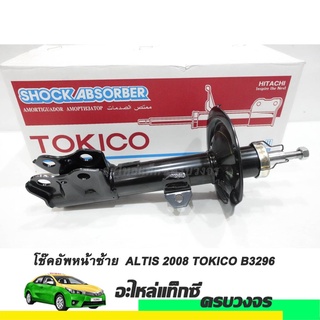 โช๊คอัพหน้าข้างซ้าย (LH)  ALTIS ปี 2008 TOKICO NO.B3296