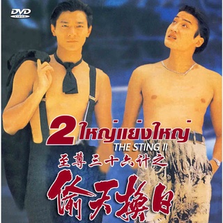 dvd 2 ใหญ่แย่งใหญ่ The Sting 2 หลิวเต๋อหัว