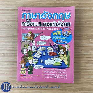 (พร้อมส่ง) ภาษาอังกฤษเพื่อการทำงาน&amp;การเข้าสังคม หนังสือ Workplace&amp;Social Occasions (ใหม่90%) เขียนโดย LiveABC