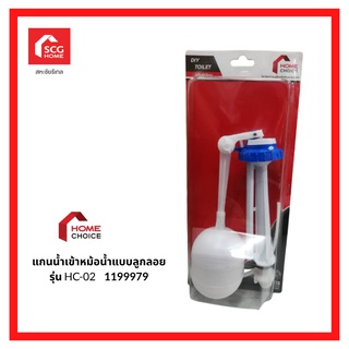 HOME CHOICE แกนน้ำเข้าหม้อน้ำแบบลูกลอย รุ่น HC-02 1199979