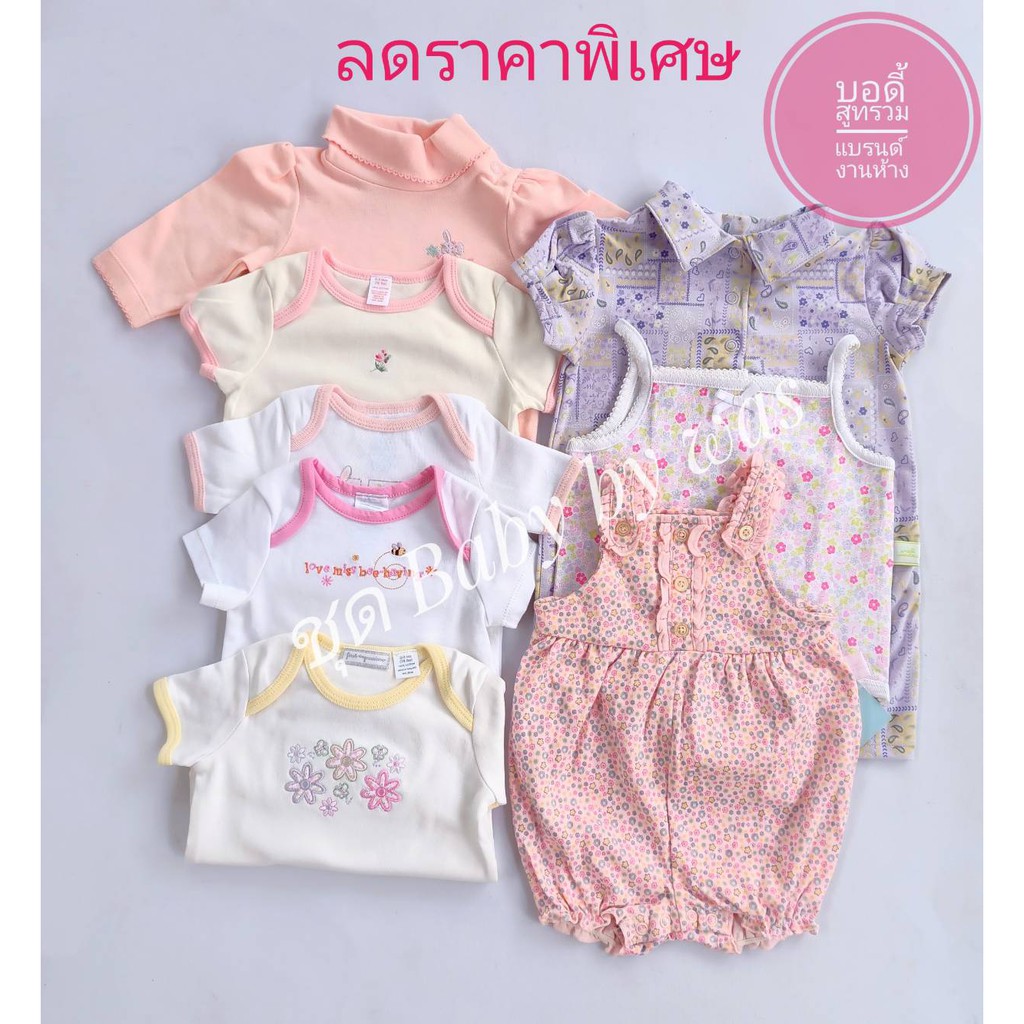 BD2 เสื้อผ้าเด็กอ่อน บอดี้สูทเด็กอ่อน รอมเปอร์ มือ1.สินค้างานแบรนด์ห้าง งานส่งออก ลดราคาพิเศษจ้า