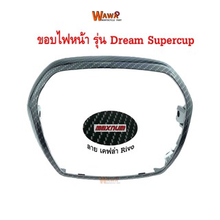 ขอบไฟหน้า maxnum  รุ่น Dream Supercup ลายเคฟล่า Rivo แบบแท้