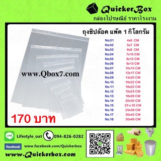 ถุงพลาสติก ซิปล๊อค Ziplock แพ๊ค 1 กิโลกรัม 170 บาท