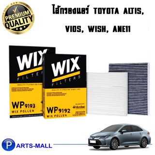 WIX กรองแอร์ TOYOTA Altis, Vios ปี03, Wish ANE11 (WP9192) (WP9193)