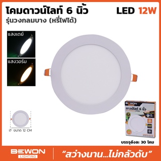 ดาวน์ไลท์ สลิม แบบกลม หรี่ไฟได้ 12W 6 นิ้ว Bewon (ใช้ร่วมกับสวิทซ์ดิมเมอร์)