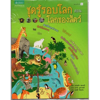 ชุดรู้รอบโลก ตอน โลกของสัตว์