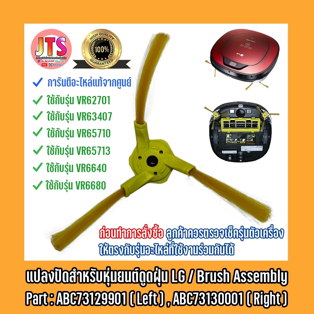 แปรงปัดหุ่นยนต์ดูดฝุ่น LG VR62701/VR63407/VR65710/VR65713/VR6640
