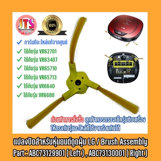 ราคา*แท้ LG* แปรงปัดหุ่นยนต์ดูดฝุ่น LG ของแท้ สำหรับโรบอทรุ่น VR62701 / VR63407 / VR65710 / VR65713 / VR6640 / VR65710