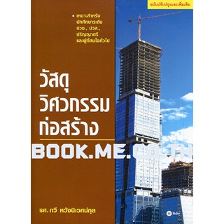 หนังสือวัสดุวิศวกรรมก่อสร้าง