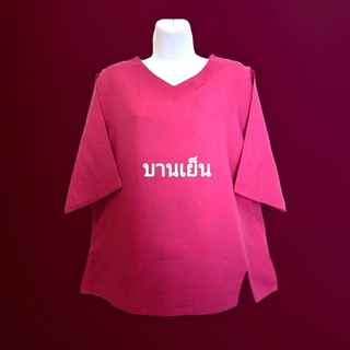 เสื้อฝ้ายลินิน คอวี สีบานเย็น