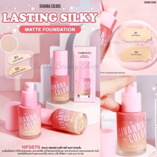 รองพื้น เนื้อลิควิด ใบหน้าเรียบเนียน บางเบา อิ่มน้ำ ดูสว่างสดใส Sivanna Colors Lasting Silky Matte Foundation 30 mltion.