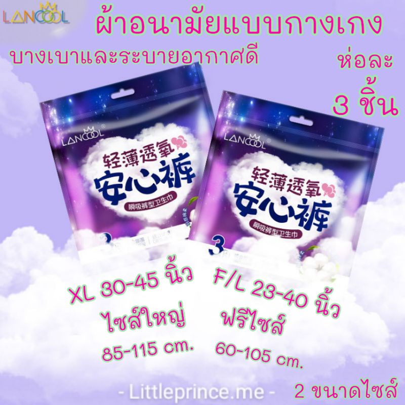 WoWห่อละ 3 ชิ้น ผ้าอนามัยแบบกางเกง Organic สินค้าขายดี Lancool ฟรีไซส์ L และXL รุ่นบางเบาระบายอากาศดี ผ้าอนามัย พร้อมส่ง