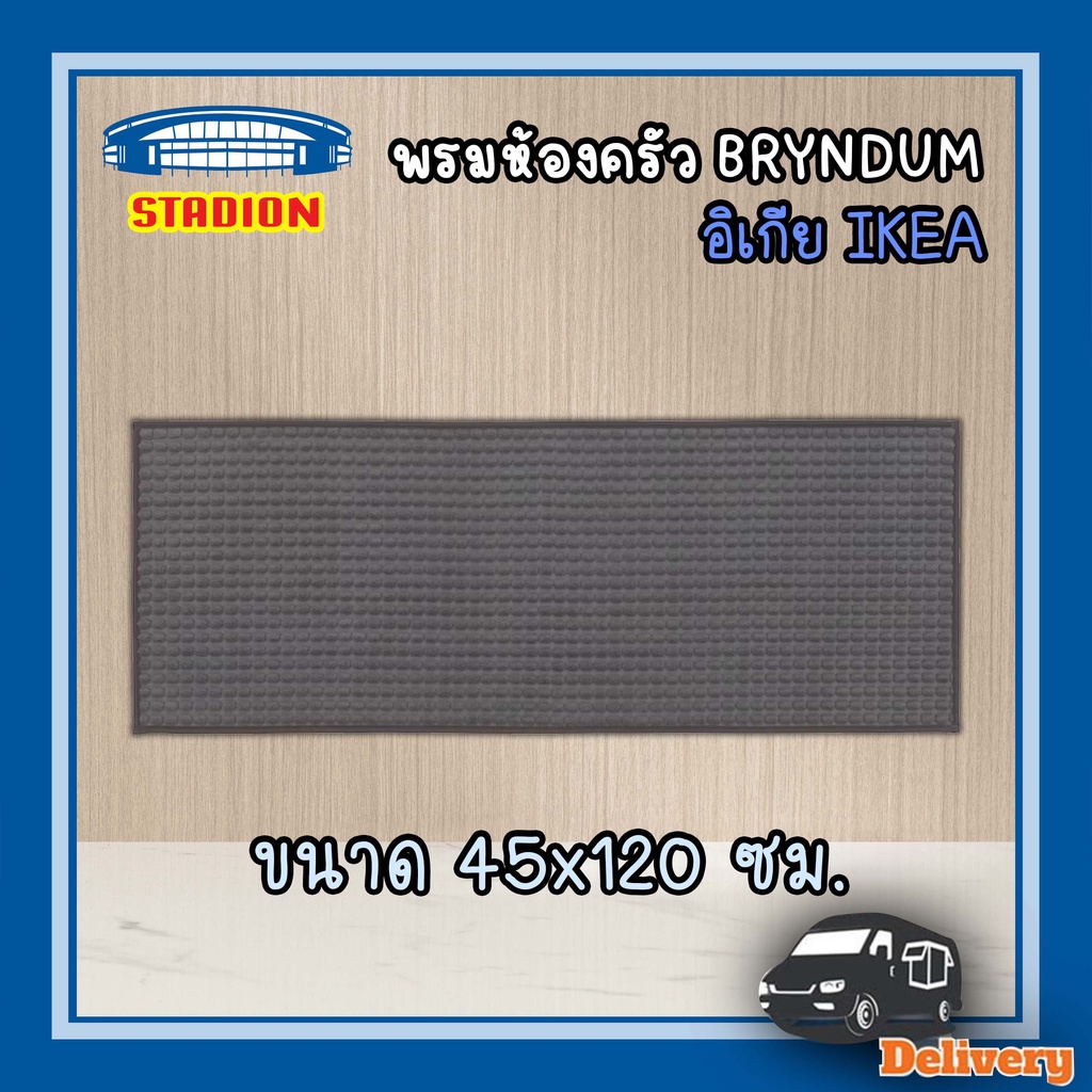พรมเช็ดเท้า พรมสำหรับห้องครัว BRYNDUM บรึนดุม อิเกีย IKEA