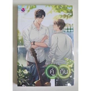 Book หนังสือ - เพราะเราคู่กัน เล่มพิเศษ