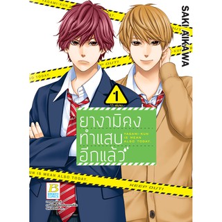 บงกช Bongkoch หนังสือการ์ตูนเรื่อง ยางามิคุงทำแสบอีกแล้ว เล่ม 1