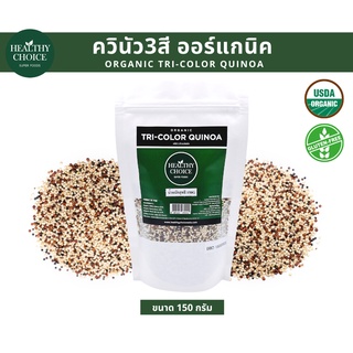 HEALTHYCHOICEเมล็ดควินัว3สีออร์แกนิคขนาด150g แจกคูปองลดเพิ่ม 3-5%+จัดส่งฟรี