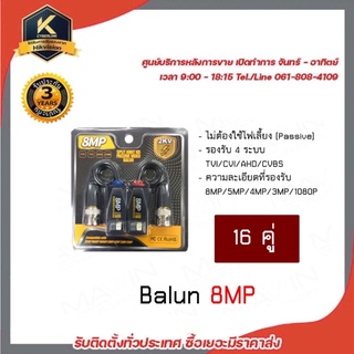 MAWIN Balun บาลัน บารัน สำหรับกล้องวงจรปิด AHD / CVI/TVI/CVBS 720P 960P1080P 3MP/4MP/5MP/8MP x 16 คู่