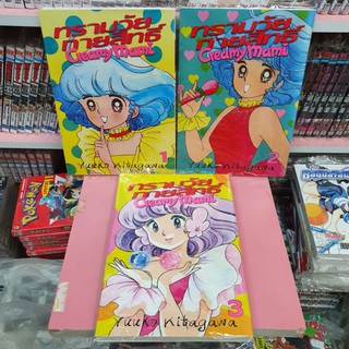 ทรามวัยกายสิทธิ์ Creamy Mami เล่ม 1-3 (แยกเล่ม)