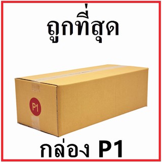 กล่องไปรษณีย์ กระดาษ KA ฝาชน (เบอร์ P1) ไม่พิมพ์จ่าหน้า (1 ใบ) กล่องพัสดุ กล่องกระดาษ