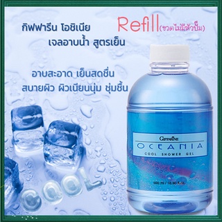 Refillครีมอาบน้ำกิฟฟารีนเจลอาบน้ำสูตรเย็น โอชิเนียสดชื่นสบายผิว/1กระปุก/รหัส16914/บรรจุ500มล.🌺Tฮhe