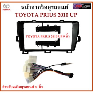 หน้ากากวิทยุรถยนต์ TOYOTA PRIUS ปี 2010 UP พร้อมอุปกรณ์ชุดปลั๊ก l สำหรับใส่จอ 9 นิ้ว l สีดำ