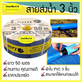 สายส่งน้ำ/สายผ้าใบ ตรา LEON ขนาด 3 นิ้ว 50 เมตร ราคาถูกคุณภาพดี