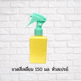 พร้อมส่ง ขวดสเปรย์ รุ่น สี่เหลี่ยม ขวดฟ๊อกกี้ ขวดเปล่า ขนาด150มล.ขวดใส่แอลกอฮอล์สเปรย์ สีพาสเทล ขวดเติมแอลกอฮอล์