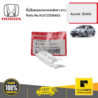 HONDA #91572SDAA01 กิ๊บล็อคขอบกระจกหลังคา ขาว  Accord  ปี2003 ของแท้ เบิกศูนย์