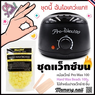 ชุดแว็กซ์ขน หม้ออุ่นแว็กซ์ Pro100 สีดำ1ใบ +แว็กซ์เม็ดBlueZoo 100g. +ปาดแว๊กซ์10ชิ้น 🚚พร้อมส่ง!!