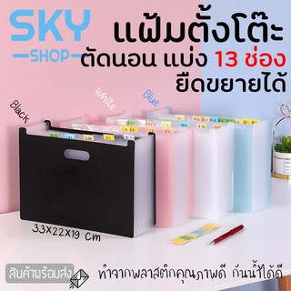 SKY แฟ้มตั้งโต๊ะ 13 ช่อง แฟ้มเอกสาร ขนาด A4 ตัดนอน ยืดหดได้ 33x22x19cm พับเก็บได้ กระเป๋าเอกสาร ตั้งโต๊ะได้