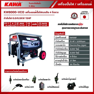 เครื่องปั่นไฟ KAWA รุ่น KW 8000-VCO 6500 วัตต์ 15HP 6.0/6.5kw เครื่องยนต์4จังหวะ เบนซิน ปั่นไฟ เครื่องกำเนิดไฟ