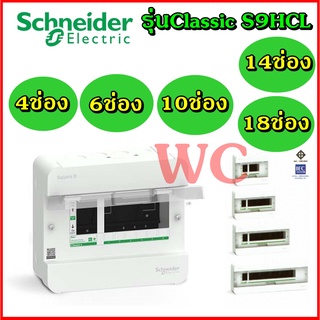 ตู้ชไนเดอร์ คอนซูมเมอร์ยูนิต SCHNEIDER รุ่นS9HCL16 ตู้ชไนเดอร์ 4 6 10 14 18ช่อง รุ่น Classic Plus S9HCL1