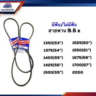 📦 สายพาน ร่องM (มีฟัน/ไม่มีฟัน) 9.5x 1350,1375,1400,1425,1500,1525,1550,1675,1700,2000