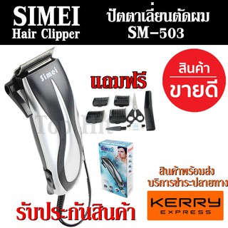 ปัตตาเลี่ยนตัดผม SEMEI รุ่น SM-503 ปัตตาเลี่ยนตัดผมมีสาย ดีไซน์สวยงาม ใช้งานง่าย คุณภาพสูง รับประกันสินค้า สินค้าแนะนำ