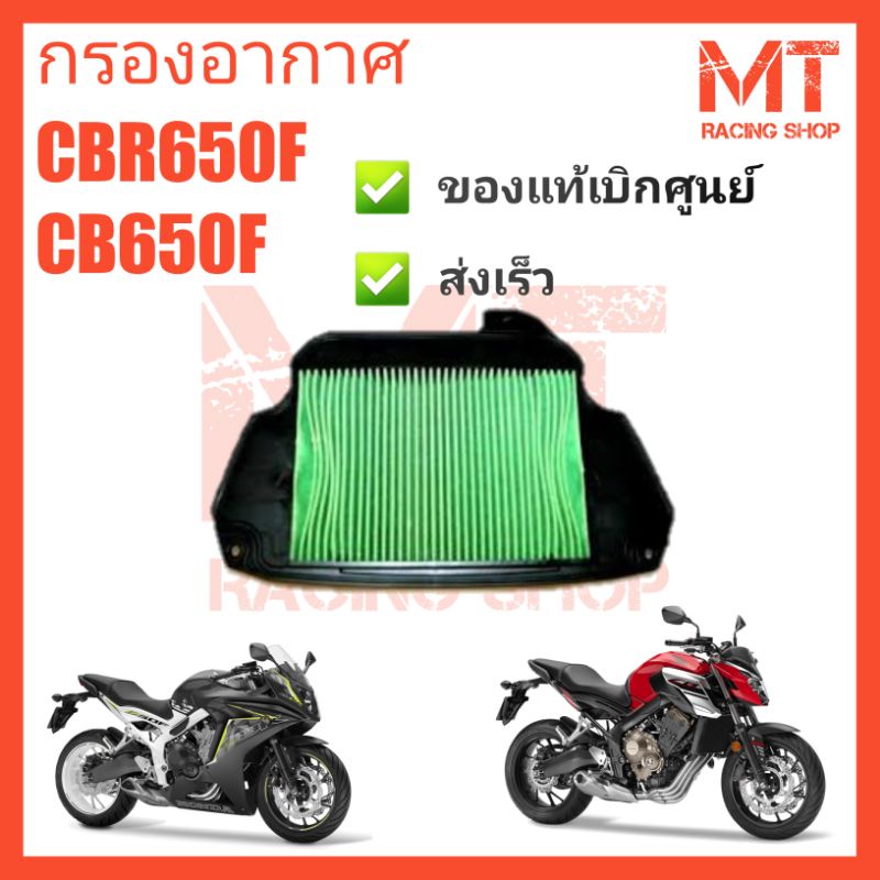 กรองอากาศ CB650F CBR650F ของแท้เบิกศูนย์100% ส่งไว