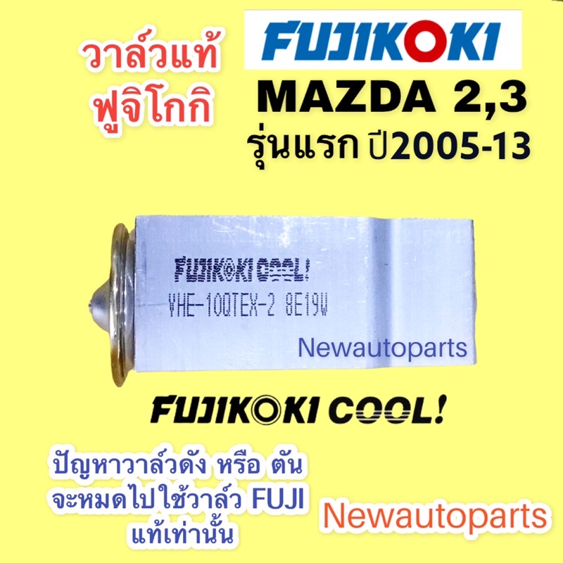 วาล์วแอร์ FUJI มาสด้า 2 DE มาสด้า 3 BK รุ่นแรก ปี2005-13 วาวล์ตู้แอร์ MAZDA 2 MAZDA 3 วาล์ว ตู้แอร์ แท้ ฟูจิโกกิ