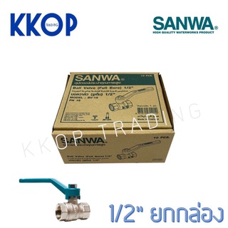 บอลวาล์ว บอลวาวล์ ทองเหลืองชุบขาว Ball valve ซันวา SANWA ขนาด 1/2" ยกกล่อง (10 ตัว)