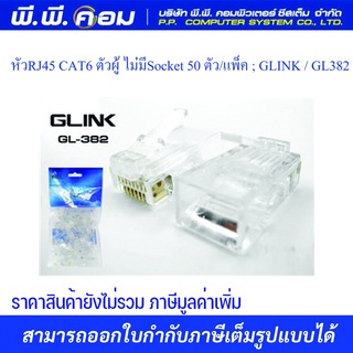 หัวRJ45 CAT6 ตัวผู้ ไม่มีSocket ; GLINK  GL382 10ตัว แพ็ค (แบ่งขาย)