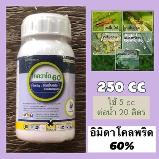 โคลวาโด60 อิมิดาโคลพริด 250 cc เพลี้ย